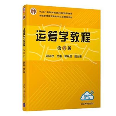二手运筹学教程(第5版) 胡运权 清华大学出版社