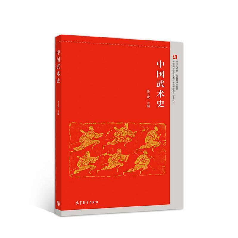 二手中国武术史 郭玉成主编 高等教育出版社