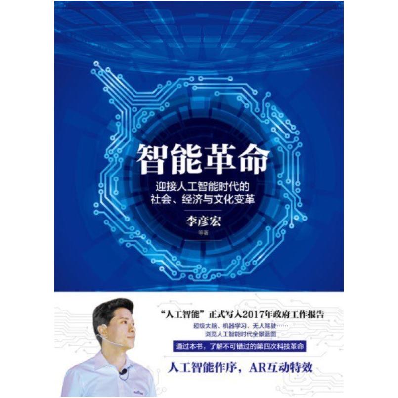 二手智能革命 李彦宏 中信出版社