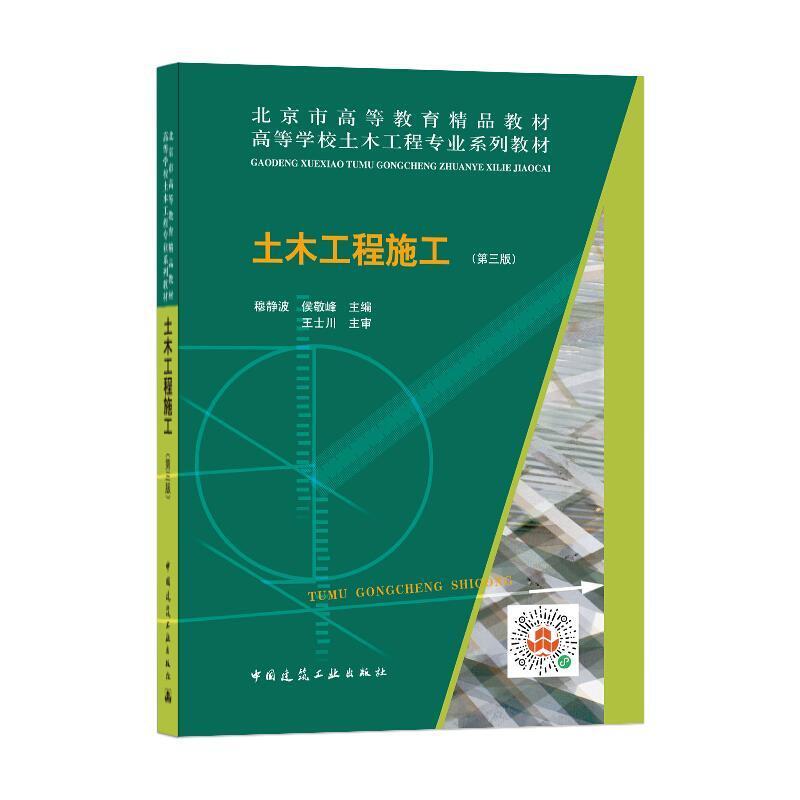 二手土木工程施工(第3版) 穆静波 中国建筑工业出版社