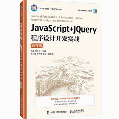 二手JavaScript+jQuery程序设计开发实战(慕课版) 刘斌 人民邮电