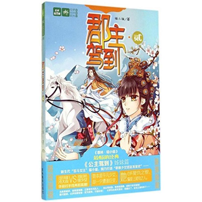 二手意林轻文库·绘梦古风系列8:郡主驾到2 福小福 吉林摄影出版