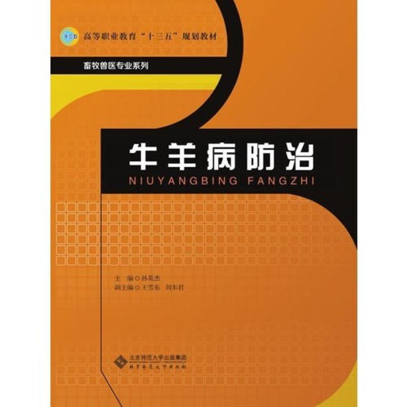 二手牛羊病防治 孙英杰 北京师范大学出版社