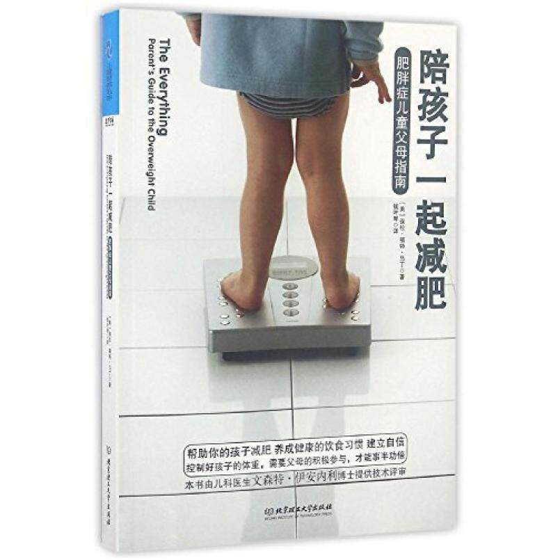 二手陪孩子一起减肥(肥胖症儿童父母指南) 保拉福特马丁 北京理工