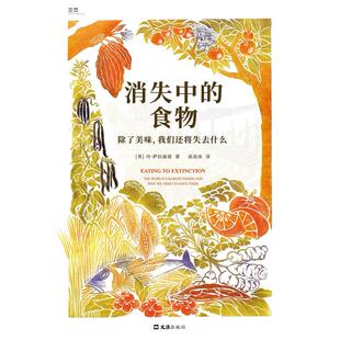 二手消失中的食物 [英]丹·萨拉迪诺 文汇出版社
