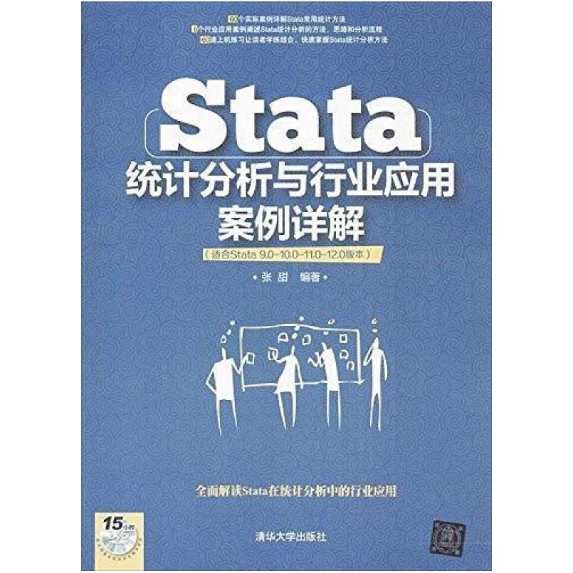 二手Stata统计分析与行业应用案例详解 张甜 清华大学出版社