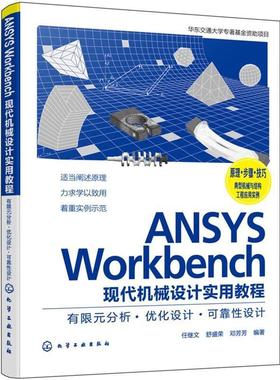 二手ANSYS Workbench现代机械设计实用教程 任继文 化学工业出版
