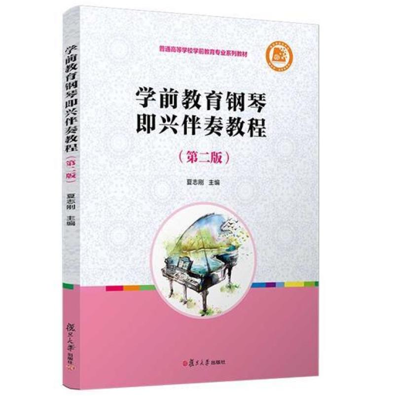二手学前教育钢琴即兴伴奏教程(第二版) 夏志刚 复旦大学出版社