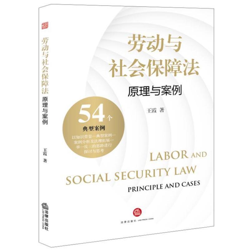 二手劳动与社会保障法原理与案例 编写组 法律出版社