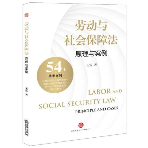 二手劳动与社会保障法原理与案例 编写组 法律出版社