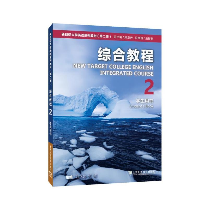 二手新目标大学英语综合教程2学生用书(第二版) 刘正光 上海外语