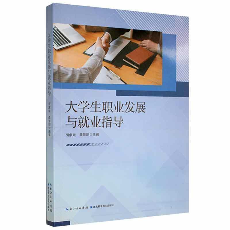 二手大学生职业发展与就业指导 胡象斌 湖北科学技术出版社