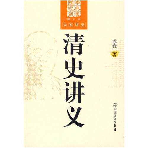 二手清史讲义 孟森 中国友谊出版公司