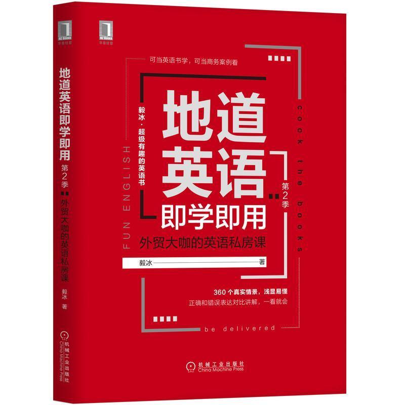 二手地道英语即学即用(第2季):外贸大咖的英语私房课 毅冰 机械工