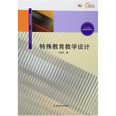 二手特殊教育教学设计 于素红 华东师范大学出版社
