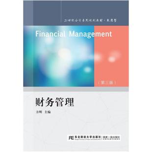 二手财务管理(第三版) 方明 东北财经大学出版社