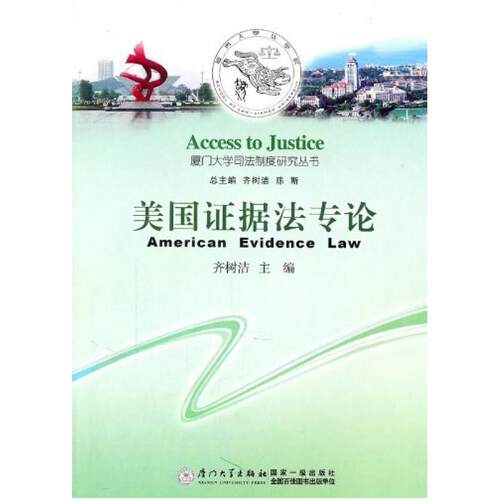 二手美国证据法专论 齐树洁 厦门大学出版社