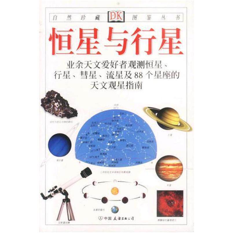 二手恒星与行星 [英]伊恩·里德帕思 中国友谊出版公司