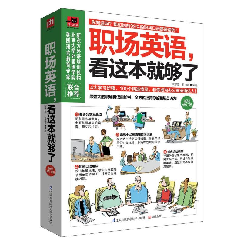 二手职场英语,看这本就够了 张慈庭,许澄瑄 江苏科学技术出版社