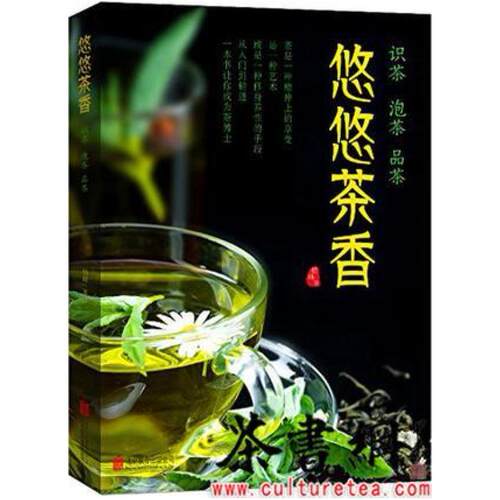 二手《悠悠茶香：识茶、泡茶、品茶》 恬峰著 北京联合出版公司