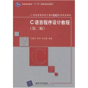 二手C语言程序设计教程(第二版) 王敬华 清华大学出版社