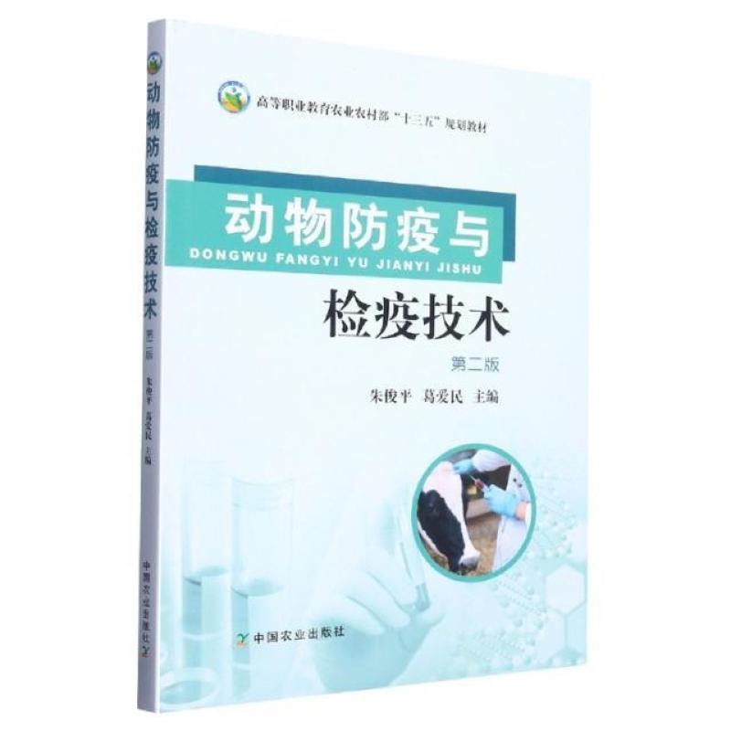 二手动物防疫与检疫技术(第二版) 朱俊平 中国农业出版社