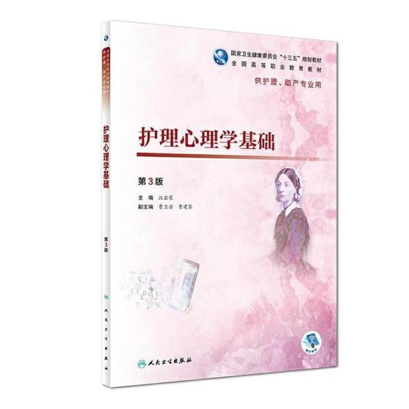 二手护理心理学基础(第3版) 汪启荣 人民卫生出版社