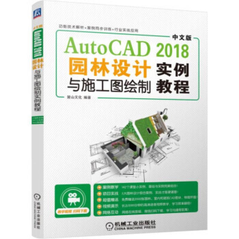 二手中文版AutoCAD2018园林设计与施工图绘制实例教程 麓山文化