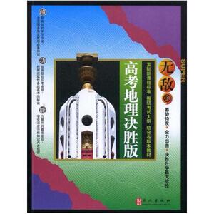 二手无敌高考地理决胜版 杨富民 外文出版社