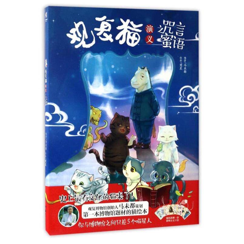 二手观复猫演义之咒言蜜语 马未都 湖南美术出版社
