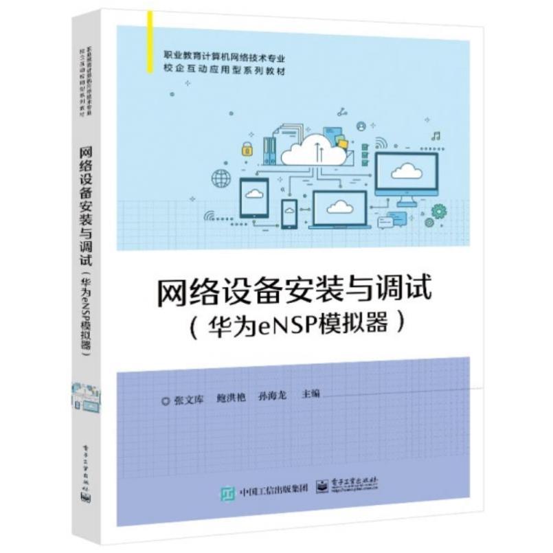 二手网络设备安装与调试(华为eNSP模拟器) 张文库 电子工业出版社