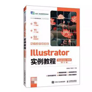 二手Illustrator实例教程(Illustrator2020)(第2版) 湛邵斌 人民