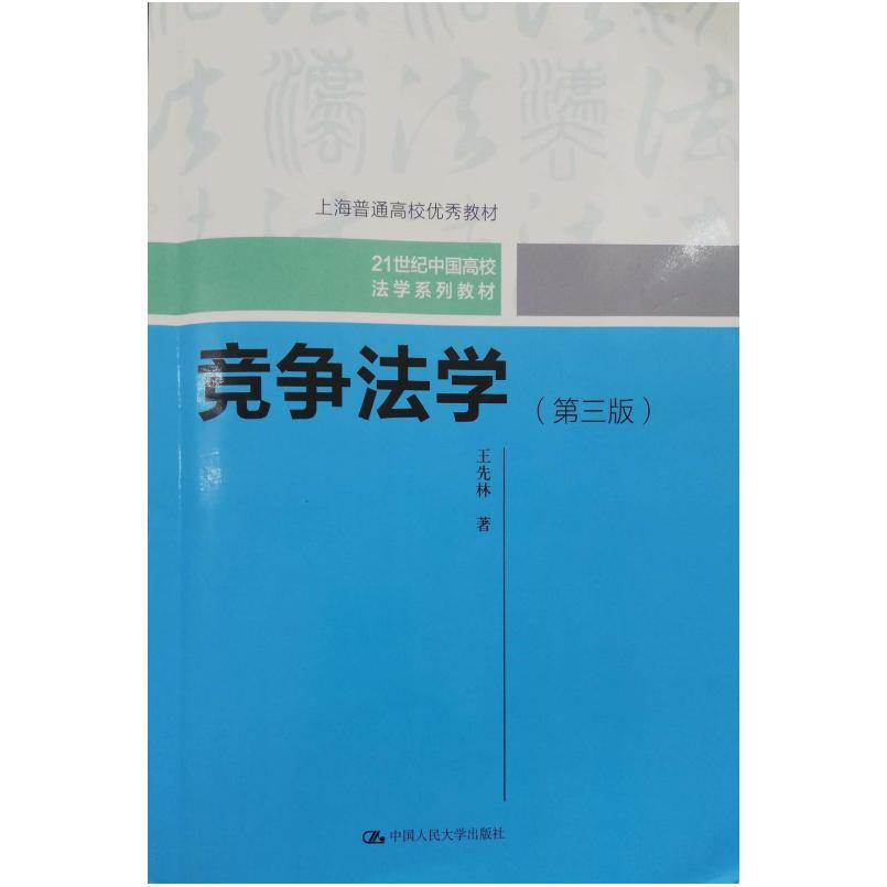 二手竞争法学(第三版) 王先林 中国人民大学出版社