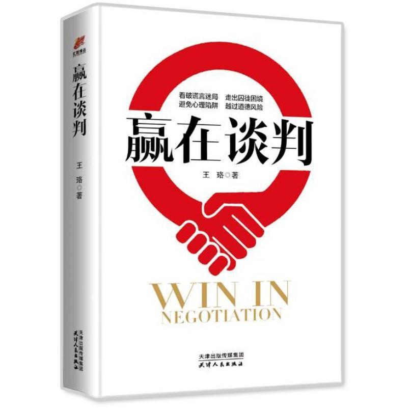 二手赢在谈判 王珞 天津人民出版社