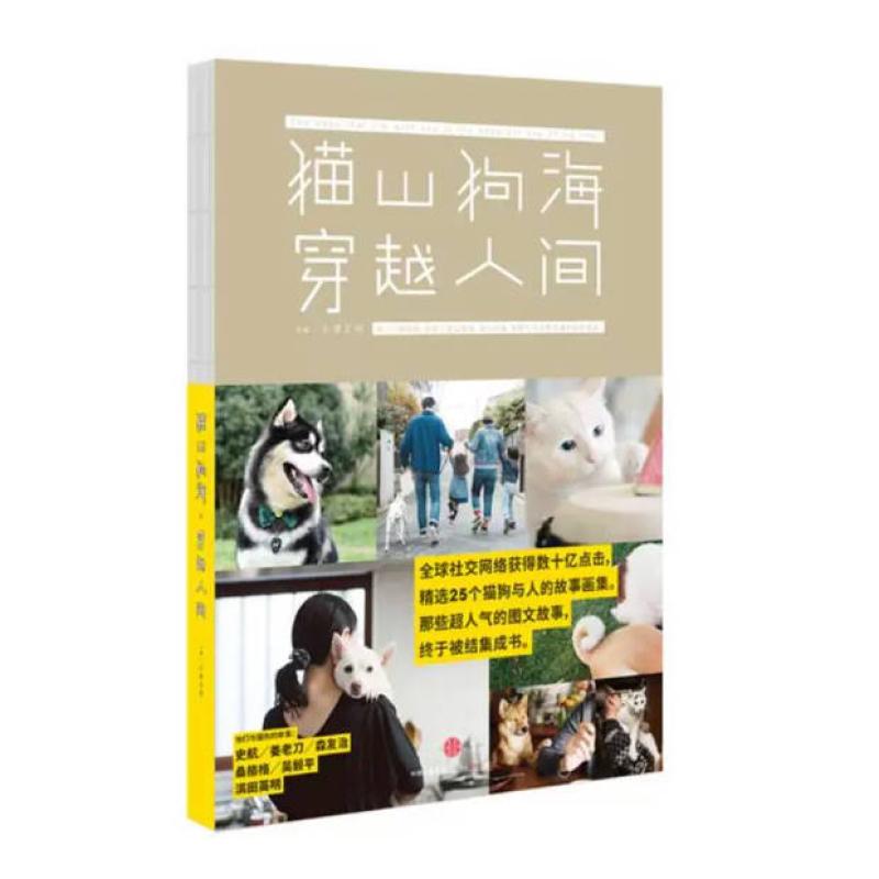 二手猫山狗海,穿越人间 小津正闲 中信出版集