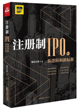二手注册制:IPO的新逻辑和新标准 投行小兵 法律出版社