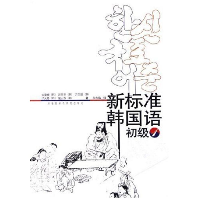 二手新标准韩国语(初级上册) 金重燮 外语教学与研究出版社