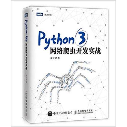 二手Python 3网络爬虫开发实战 崔庆才 人民邮电出版社