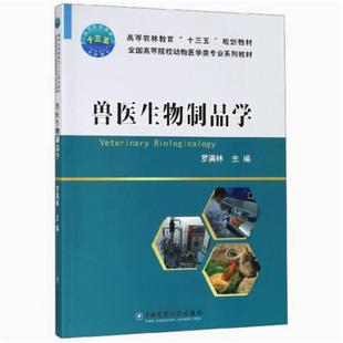 二手兽医生物制品学 罗满林 中国农业大学出版社