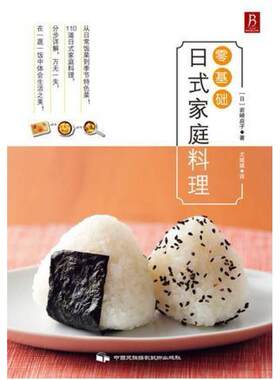 二手零基础日式家庭料理 (日)岩崎启子 中国民族摄影艺术出版社