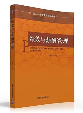 二手绩效与薪酬管理 付维宁 清华大学出版社