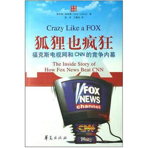 二手狐狸也疯狂 斯科特·柯林斯 华夏出版社