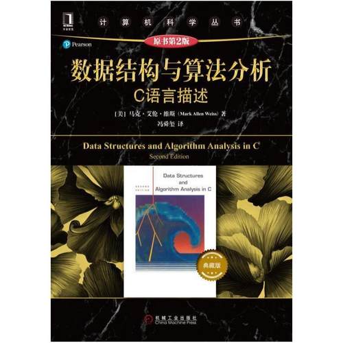 二手数据结构与算法分析:C语言描述(原书第2版) [美]马克·艾伦·