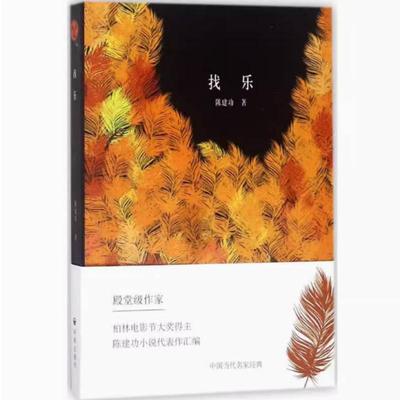 二手找乐 陈建功 开明出版社