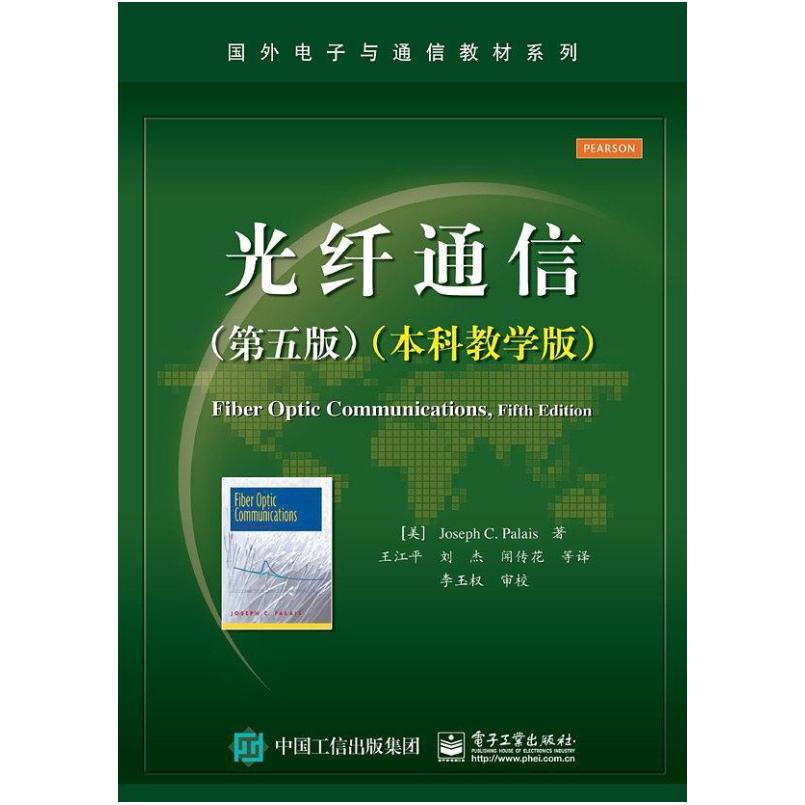 二手光纤通信（第五版）（本科教学版） [美]JosephC.Palais 电子