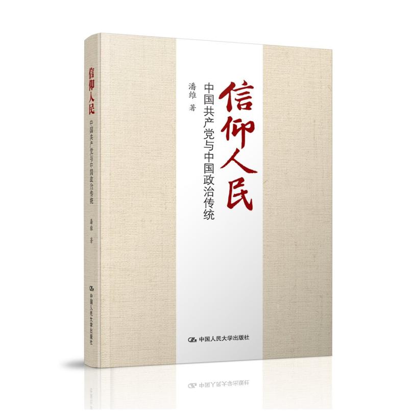 二手信仰人民 潘维 中国人民大学出版社