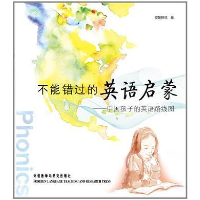 二手不能错过的英语启蒙 安妮鲜花 外语教学与研究出版社