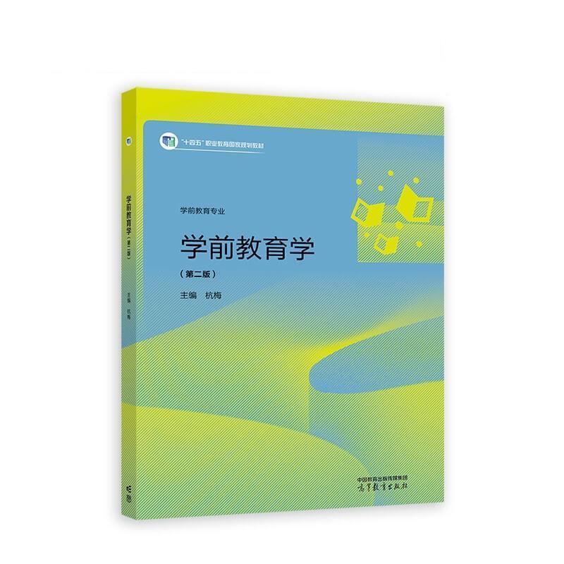 二手学前教育学(第二版) 杭梅 高等教育出版社