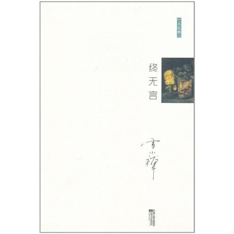 二手终无言 雪小禅 江苏文艺出版社