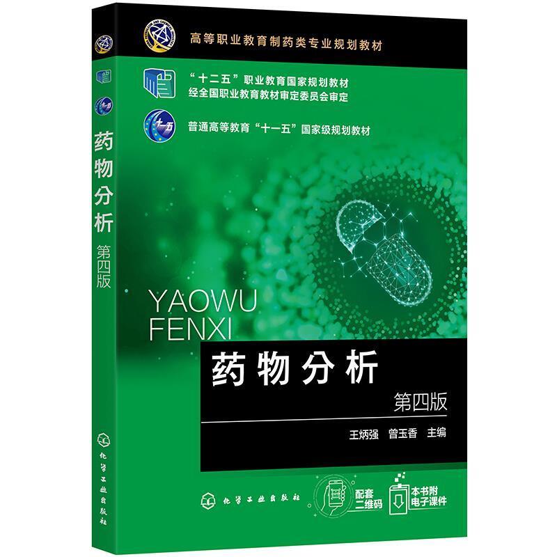 二手药物分析(第四版) 王炳强 化学工业出版社